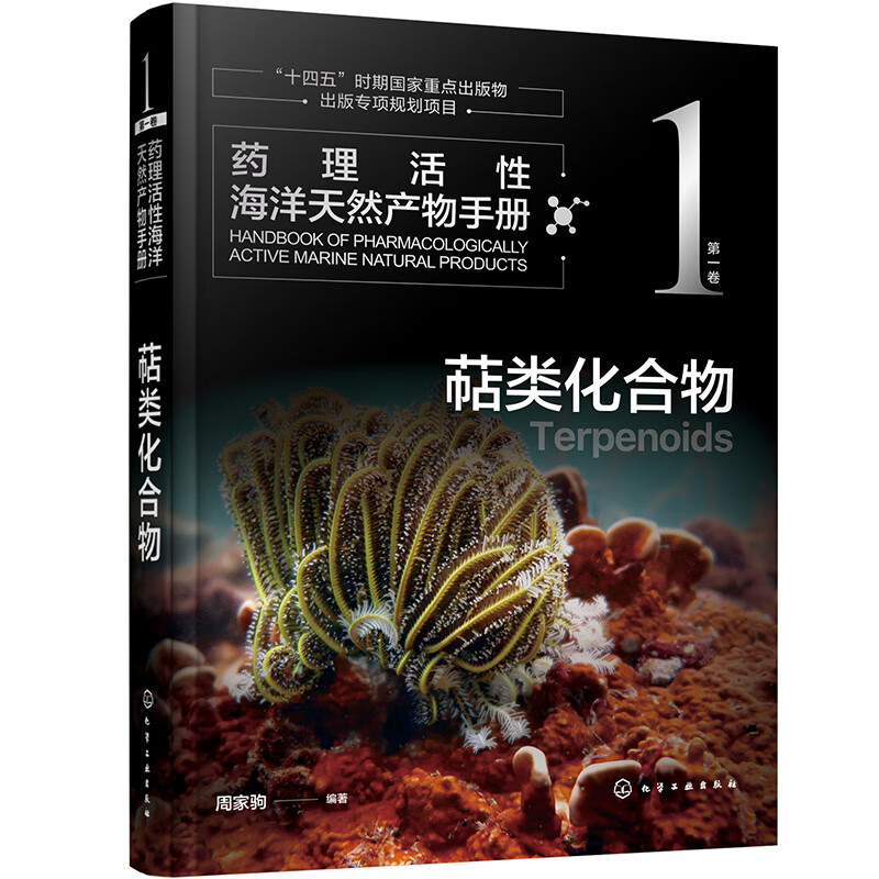 药理活性海洋天然产物手册 全4卷 [正版]全4册药理活性海洋天然产物手册 第一二三四卷 萜类化合物+生物碱+聚酮 甾醇和高清大图