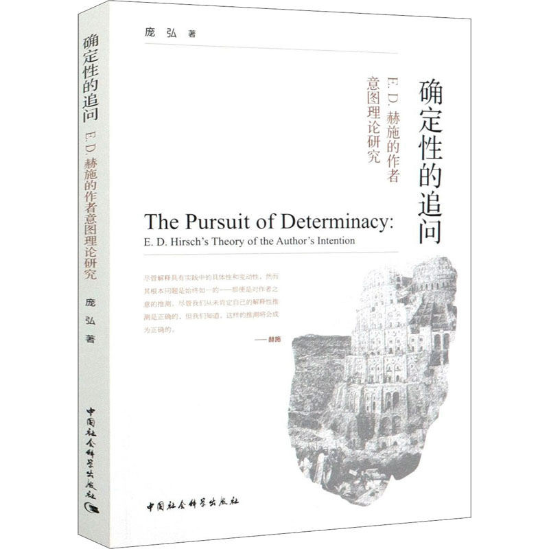 醉染图书确定的追问 E.D.赫施的作者意图理论研究9787520379632高清大图