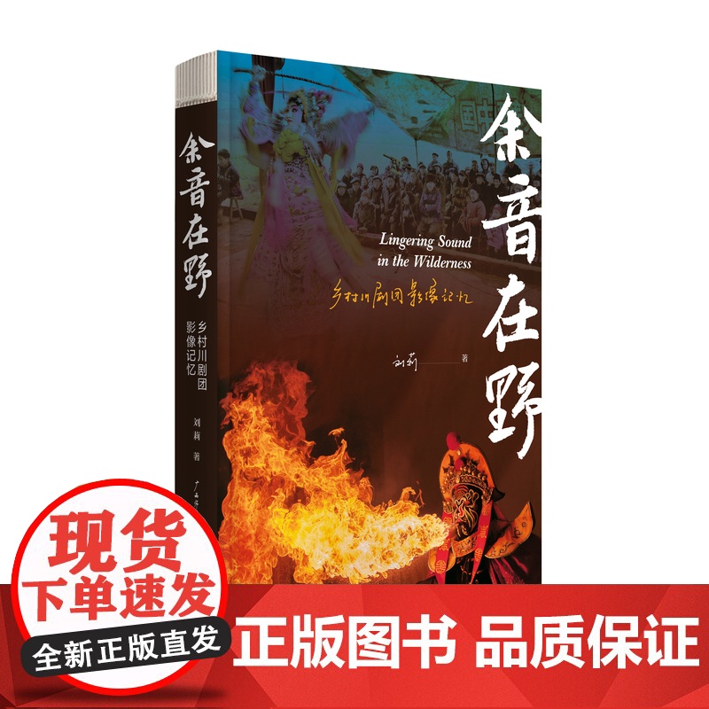 (预售)余音在野:乡村川剧团影像记忆k高清大图