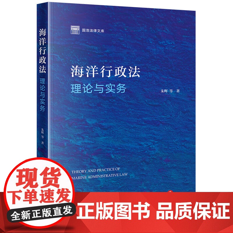 2024新版 海洋行政法理论与实务 朱晖等著 法律出版社高清大图