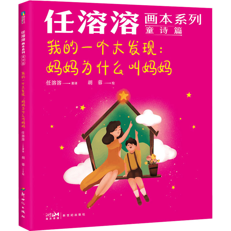 正版新书]我的一个大发现:妈妈为什么叫妈妈胡蓉9787558332715图片