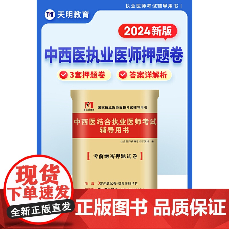 2024中西医结合执业医师考试考前绝密押题试卷高清大图