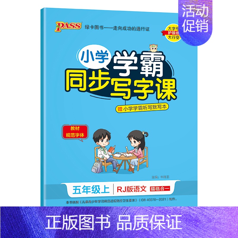 (五年级上册)语文 [正版]小学学霸同步写字课四年级一三五年级二六年级上册下册语文练字帖下 2024人教版 小学语文英语高清大图