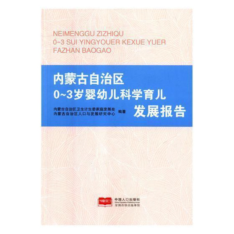 [醉染正版]正版 内蒙古自治区0-3岁婴幼儿科学育儿发展报告 内蒙古自治区卫生计生委家庭发展处 书店 育儿百科书籍高清大图