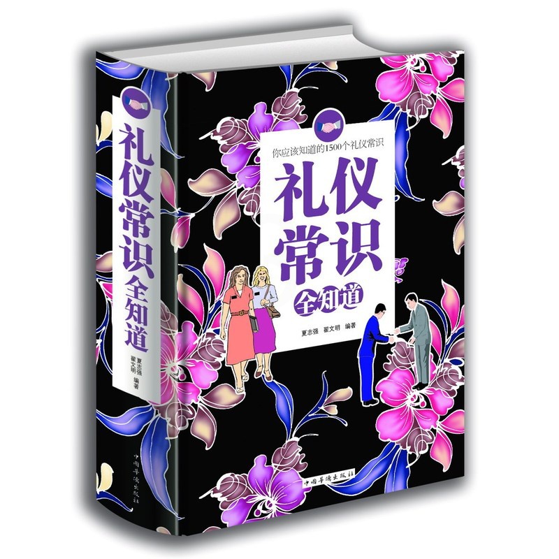 [正版]厚本600页 礼仪常识全知道 礼仪知识大全集 礼仪修养 规范的礼仪 现代礼仪知识百科商务礼仪全书外交礼仪实用礼高清大图