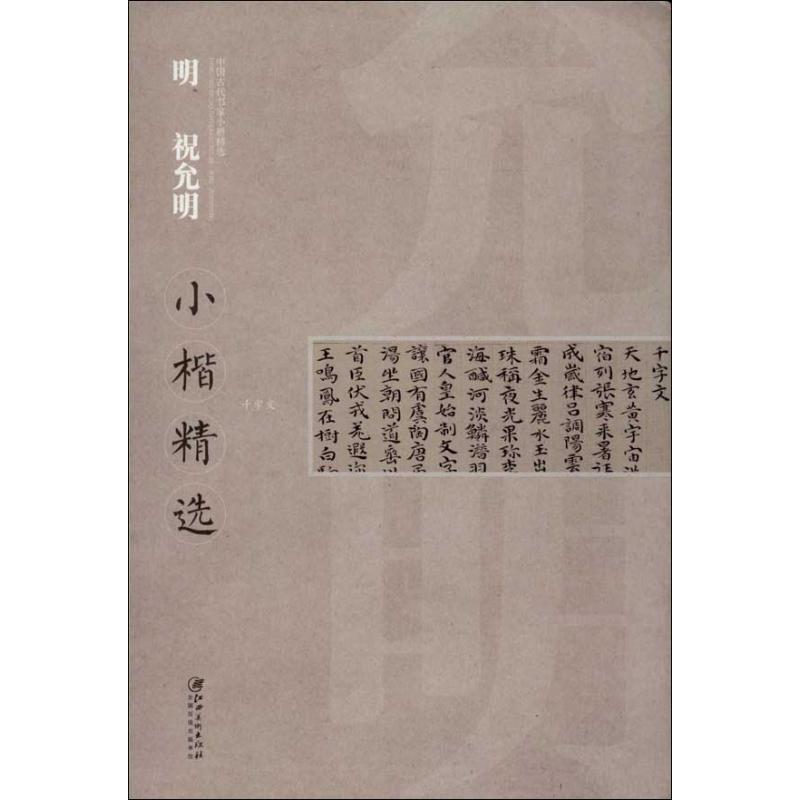 明 祝允明小楷精选 本社 编 著 著 艺术 文轩网