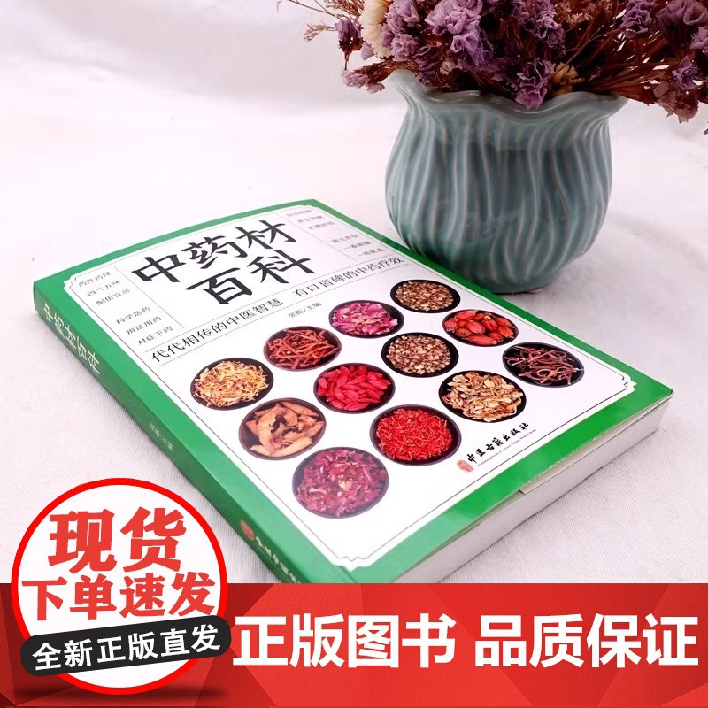 正版 中药材百科书籍大全 中医入门基本知识 医学知识普及读本 中医基础理论 图解中药材大全图谱 彩图处调理中医养生书籍自高清大图