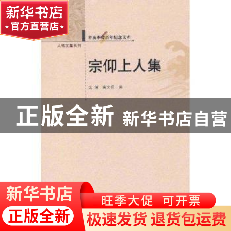 正版 宗仰上人集 沈潜,唐文权主编 华中师范大学出版社 978756高清大图