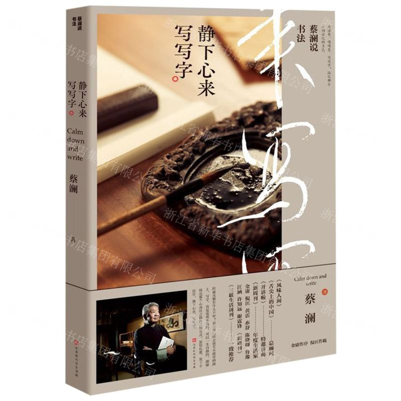 [M]蔡澜说书法(静下心来写写字)-9787569929676