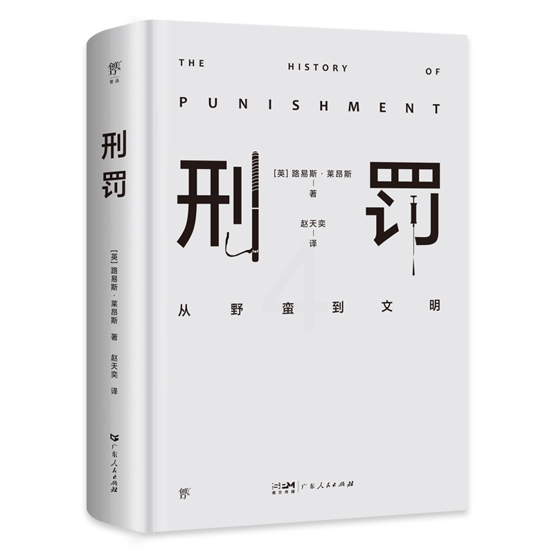 [正版]出版社刑罚从野蛮到文明凌迟、火刑、电击、精神折磨、限制自由…通过美索不达米亚文明至今的刑罚演变,看清人类社会发高清大图