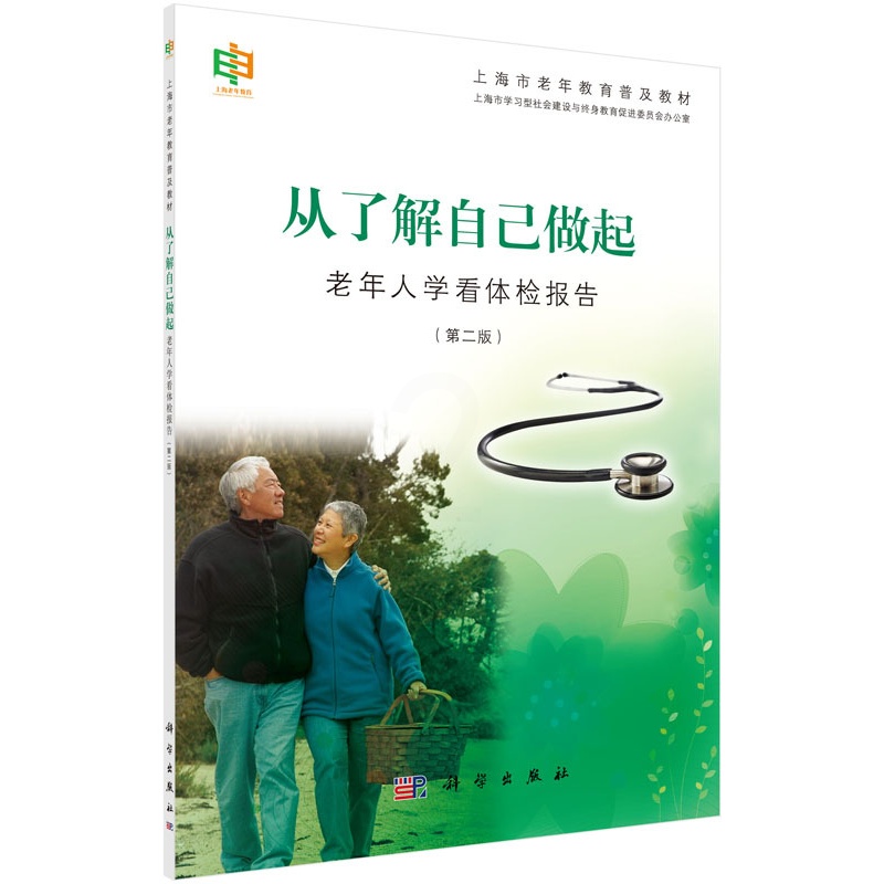 [醉染正版]正常发货 正版 从了解自己做起:老年人学看体检报告 上海市学习型社会建设与终身教育促进委员会办公室 书店高清大图