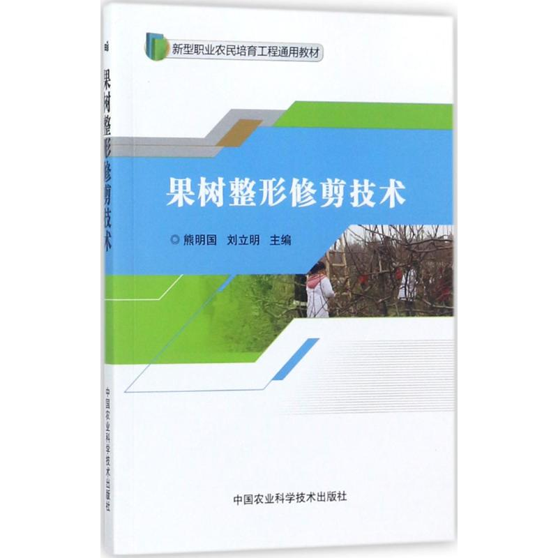 【M】果树整形修剪技术-9787511632036