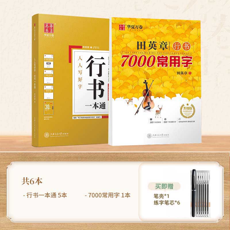 [一本通全系列]正楷+行楷+行书一本通(送练字笔套装) [正版]田英章行书字帖行书练字帖成年速成字帖男生手写练字帖硬笔教高清大图