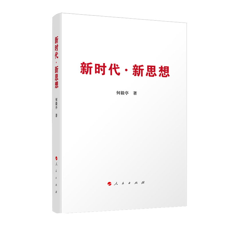 正版新书]新时代·新思想何毅亭 著9787010219103高清大图