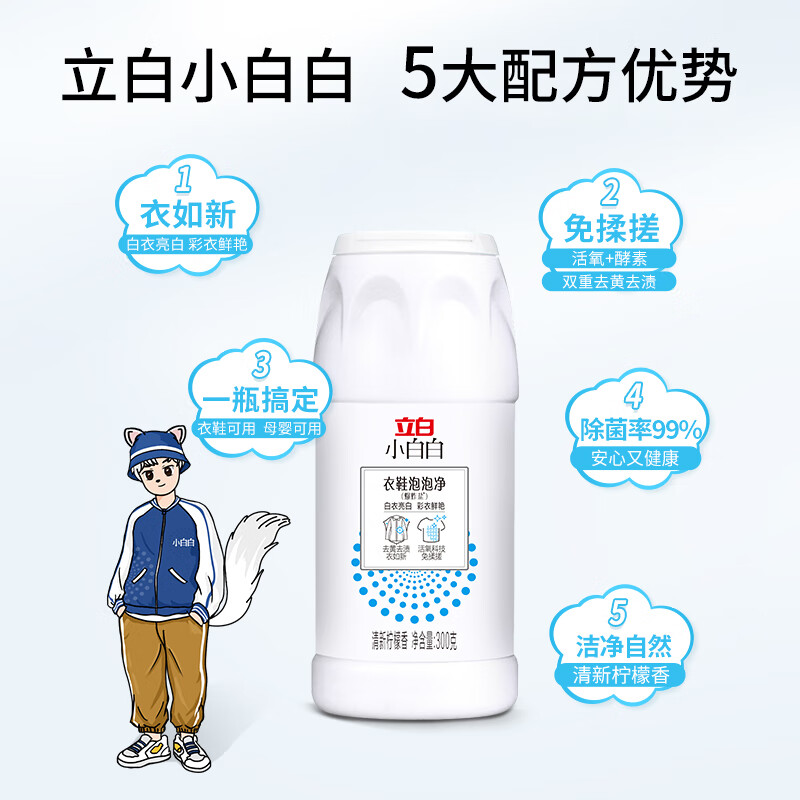 立白小白白 衣鞋去污泡泡净300g 泡立净免揉搓 爆炸盐去黄去渍