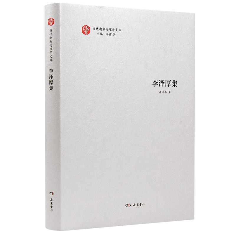 【M】李泽厚集-9787553814582