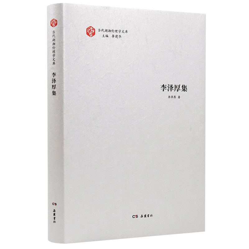 [M]李泽厚集-9787553814582图片