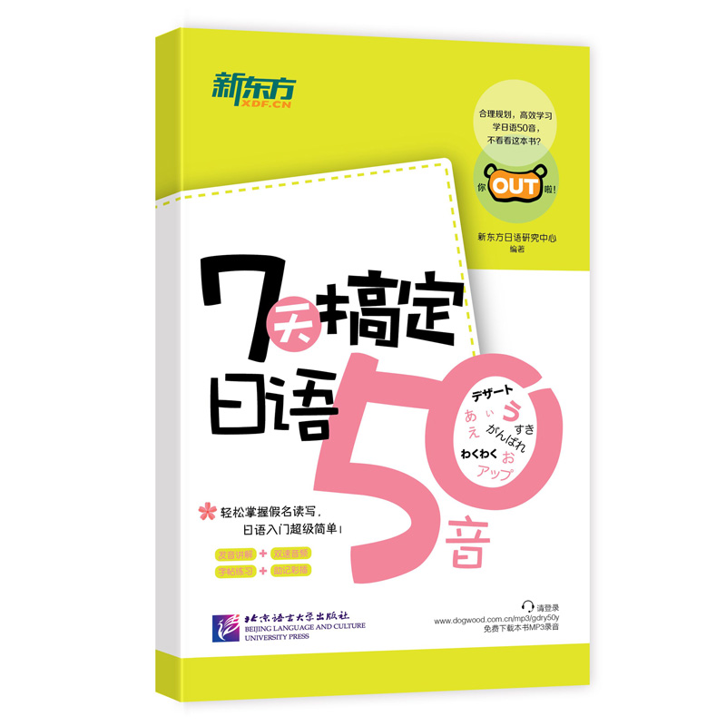 [正版] 新东方7天搞定日语50音 所有单词例句有双速MP3音频 小巧便携,轻松好学!彩绘版日语入门口袋书西安新东高清大图