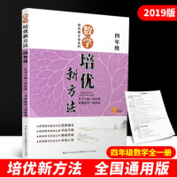 数学培优新方法四年级全一册培优新方法系列小学4年级上下册通用版坡主编教辅初中教材同步培优巩固拓展讲解指导练册附答案