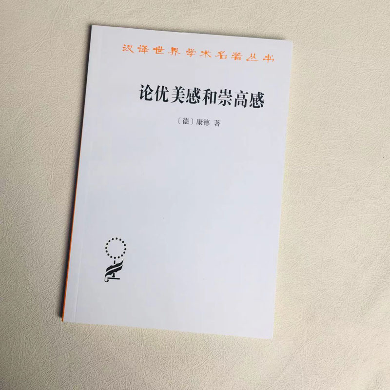 [正版]中法图 论优美感和崇高感 康德 商务印书馆 汉译世界学术名著丛书 德国哲学家康德美学论文 康德前批判时期判断力高清大图