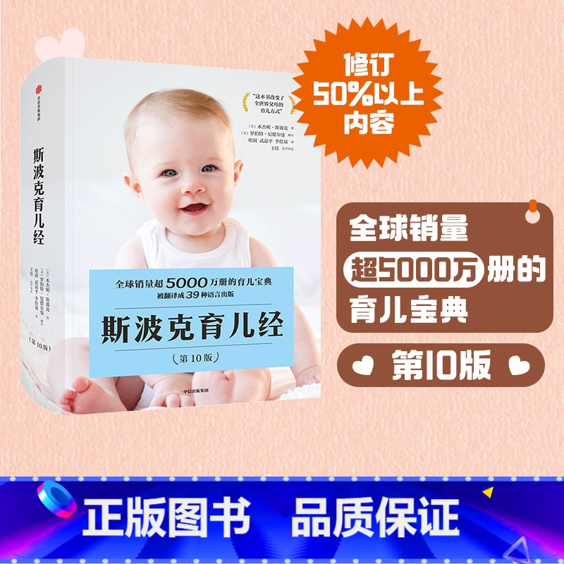 【正版】斯波克育儿经(第10版) 斯波克著 张思莱朱芳宜 随用随查的育儿指南书 帮父母应对当下棘手的育儿问题