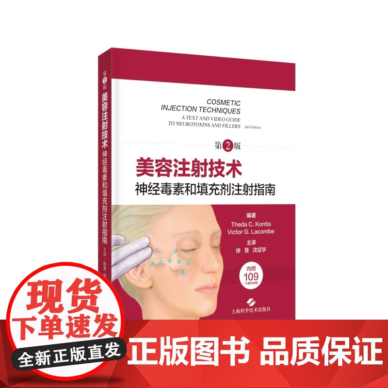 美容注射技术 神经毒素和填充剂注射指南第2版附109个操作视频徐慧沈征宇主译上海科学技术出版社高清大图