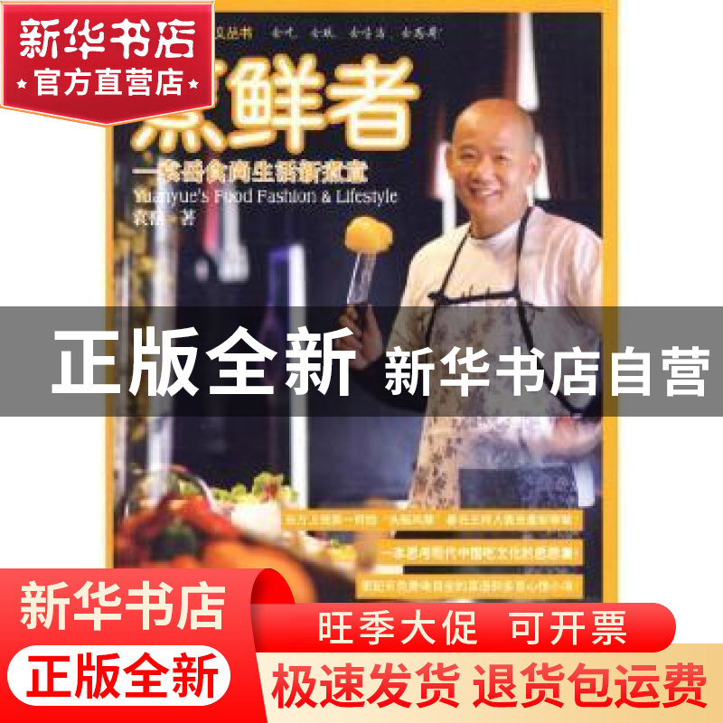 正版 烹鲜者:袁岳食尚生活新煮意 袁岳著 企业管理出版社 9