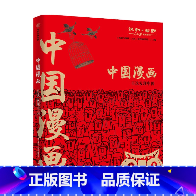 【正版】书籍中国漫画 再次发现中国 每一页都是中国的记忆
