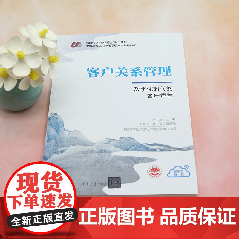 [正版新书] 客户关系管理 马宝龙、李晓飞、姚卿 清华大学出版社 企业管理-供销管理高清大图