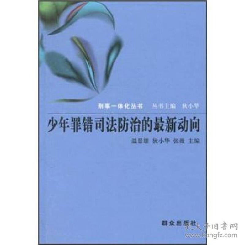 正版新书】少年罪错司法防治的最新动向温景雄9787501447909
