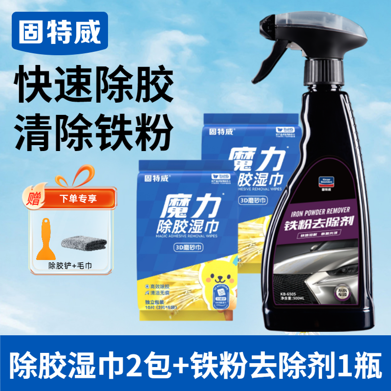 固特威除胶湿巾万能家用除胶剂汽车玻璃家用门窗地板强力去胶清洗剂 【除胶去铁粉】除胶湿巾2包+铁粉去除剂1瓶