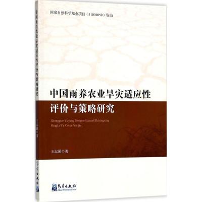 正版新书]中国雨养农业旱灾适应性评价与策略研究王志强97875029