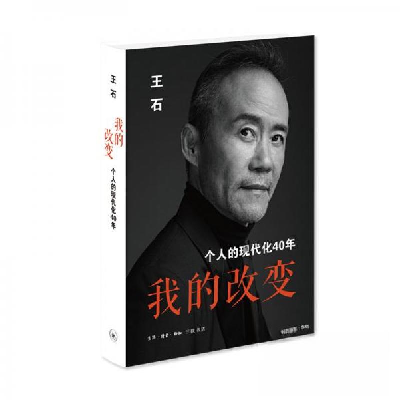 正版新书】我的改变 个人的现代化40年 万科集团创始人王石自传王