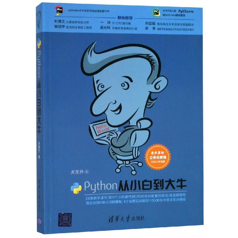 正版新书】Python从小白到大牛关东升9787302509332