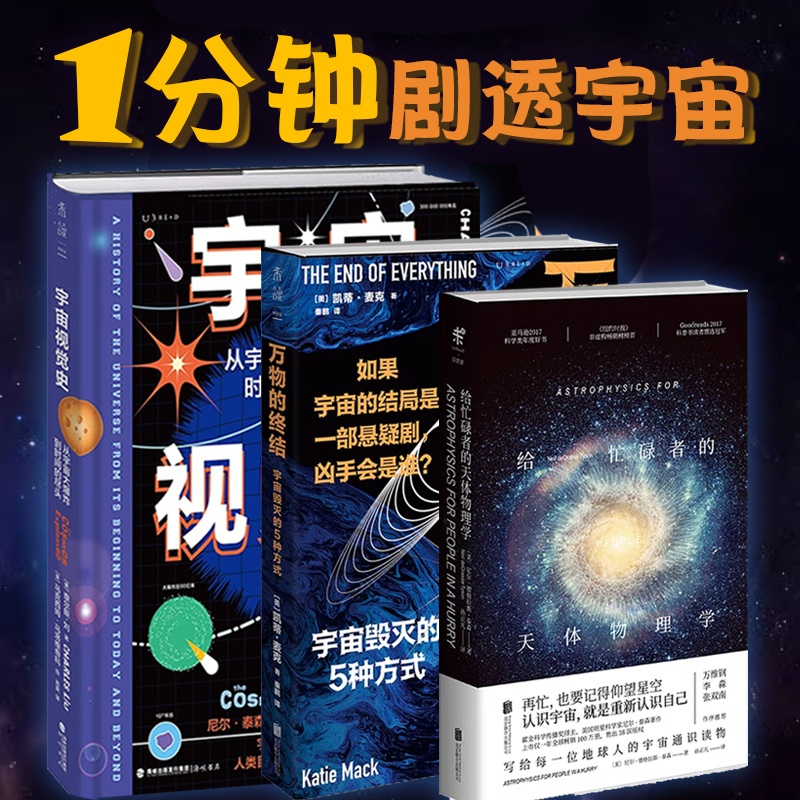 [正版]1分钟剧透宇宙:给忙碌者的天体物理学+万物的终结+宇宙视觉史 宇宙天体星空 物理科普 数理化 探索家