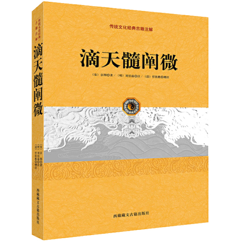 [醉染正版]正版 传统文化经典古籍注解 滴天髓阐微 宋京图著 刘伯温任铁樵注 四柱命理学理法篇子平论命阴阳五行生克制化天