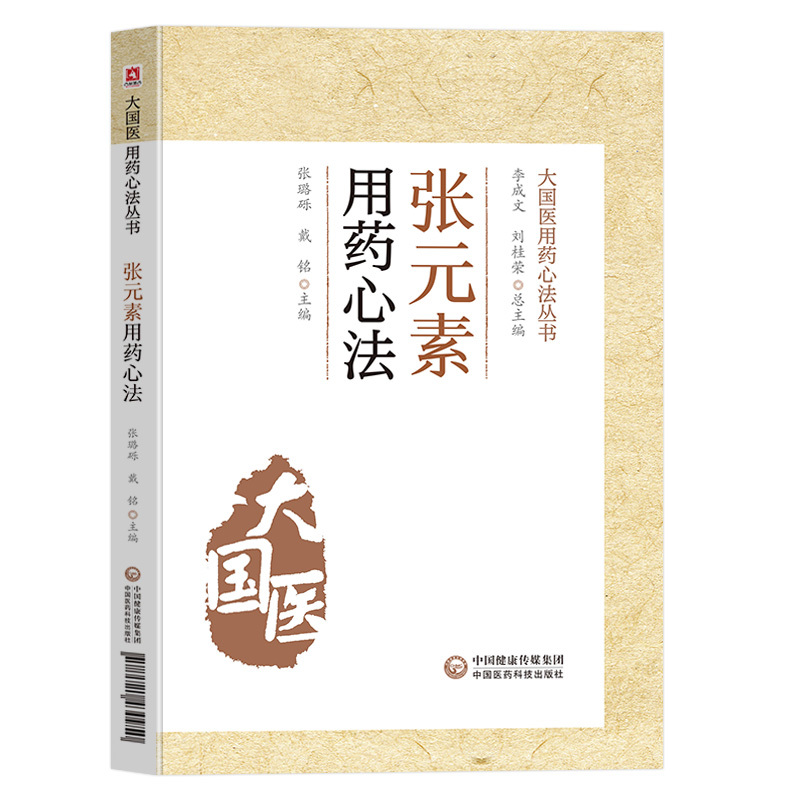 [正版]素用药心法大国医用药心法丛书张璐砾戴铭主编中医临床用药中药应用药类法象中医学书籍中药临床用量用法中国医药科