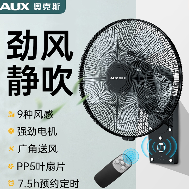 奥克斯aux壁扇挂壁式电风扇家用壁挂式工业大风力挂墙扇商用强力风扇