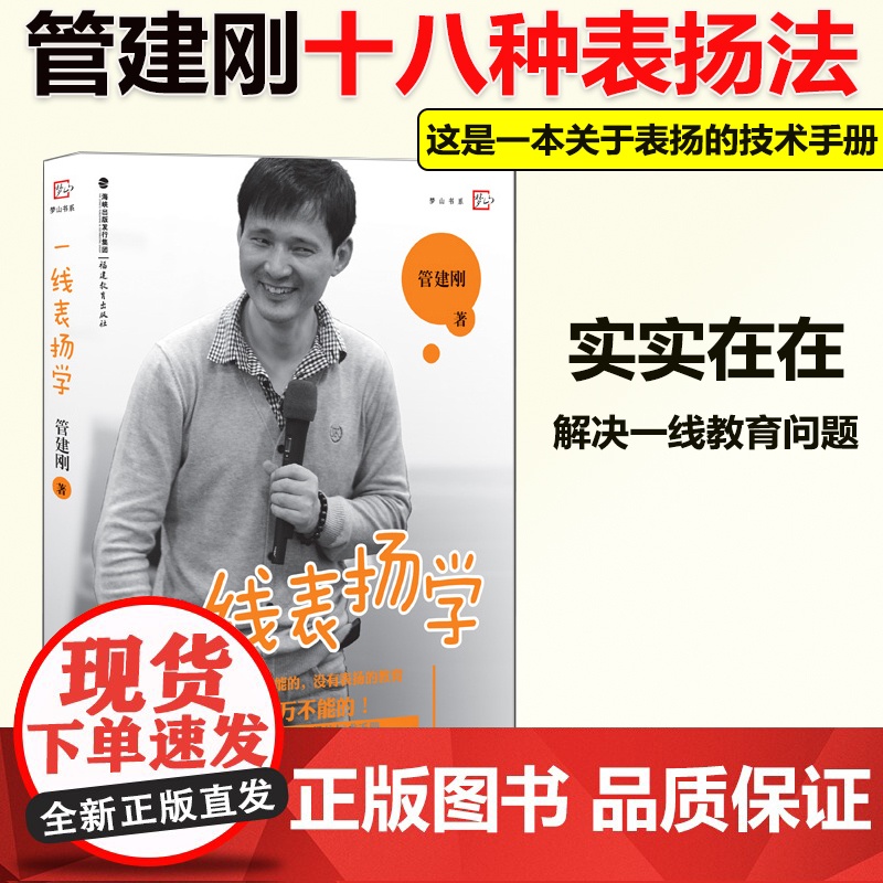 ]一线表扬学 管建刚 梦山书系 中小学教师培训指导用书教师教学一线教师一线带班 班主任工作漫谈 教育理论书籍福建教育高清大图