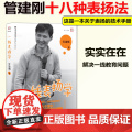 】一线表扬学 管建刚 梦山书系 中小学教师培训指导用书教师教学一线教师一线带班 班主任工作漫谈 教育理论书籍福建教班