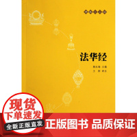 法华经(原文+注释+译文)佛教十三经单本佛教书籍 念诵集经书妙法莲华经文会义带译文哲学宗教 佛教结缘初学经