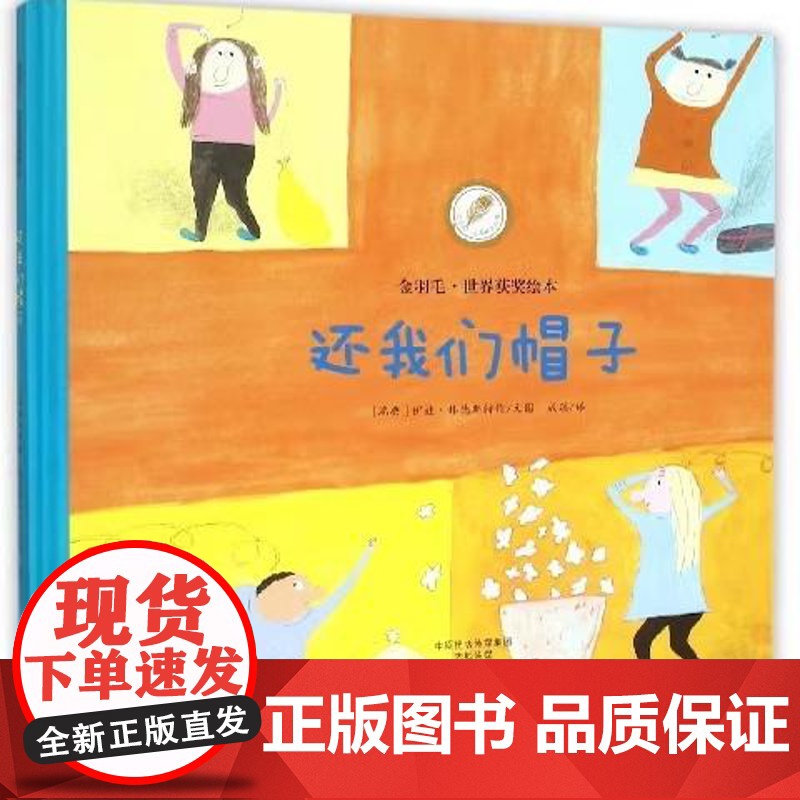 还我们帽子精装硬壳金羽毛世界获奖绘本幼儿童故事书适合0-6岁宝宝婴儿童话睡前绘本儿童早教育启蒙图书海燕正版高清大图