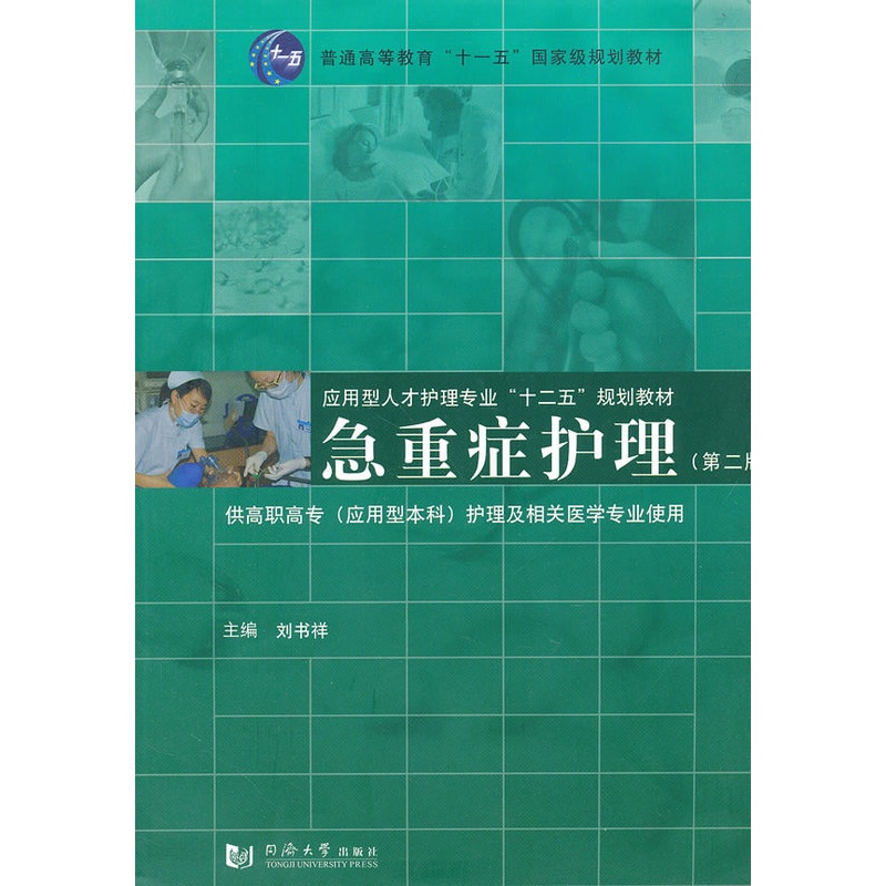 [正版] 急重症护理 刘书祥 书店 护理学一般技术书籍高清大图