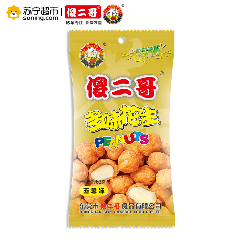 傻二哥多味花生63g1五香味馋嘴小零食办公室零食美味花生