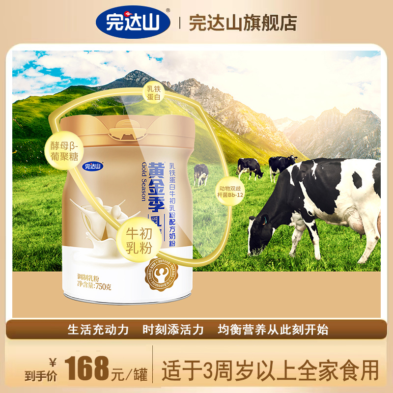 完达山黄金季乳臻乳铁蛋白牛初乳配方奶粉 适合3周岁以上全家食用