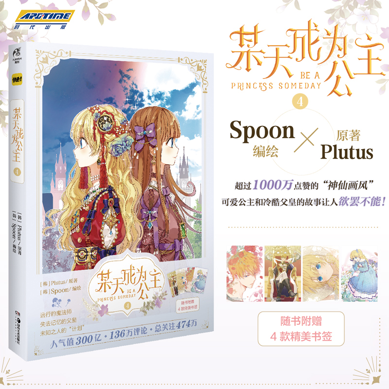 [正版]赠书签×4 某天成为公主4 某天成为公主漫画 4 第4册 Plutus原著Spoon编绘快看漫画连载人气青春少女高清大图
