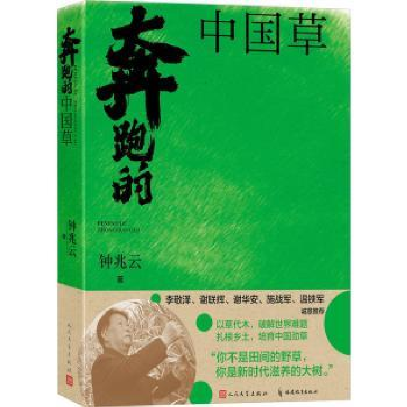 诺森奔跑的中国草钟兆云著9787020179176人民文学出版社