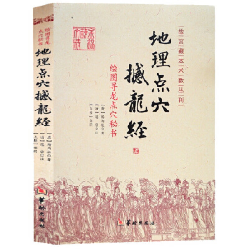 正版绘图寻龙点穴秘书:地理点穴撼龙经 代地理作寻龙点穴秘书 杨筠松 阴宅阴阳宅 地理书籍 杨