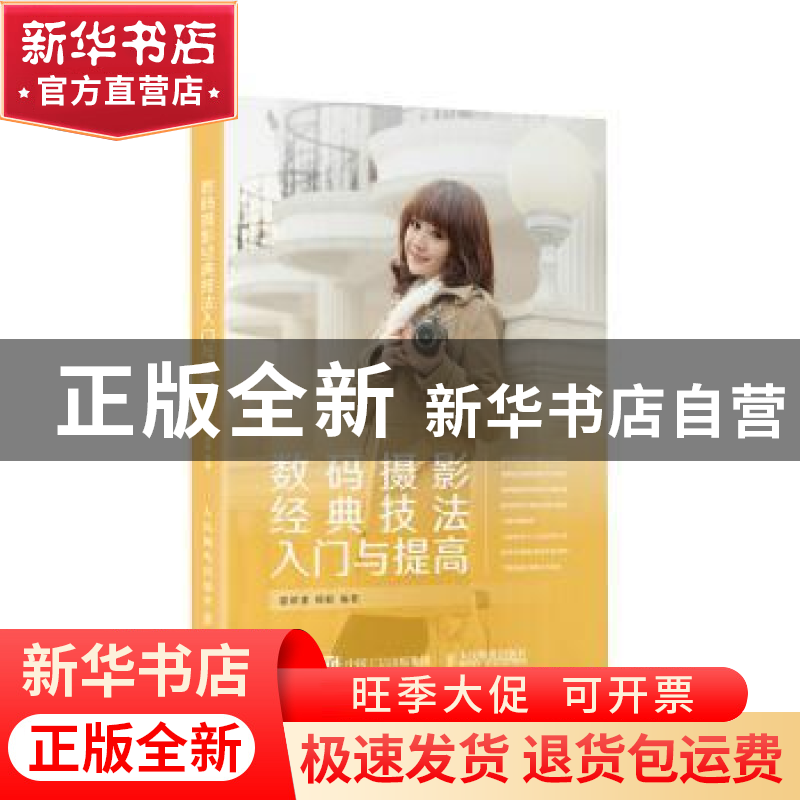 正版 数码摄影经典技法入门与提高 雷依里,郑毅编著 人民邮电出高清大图