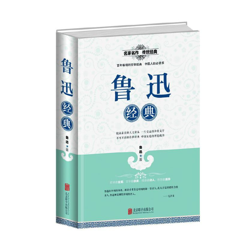 正版新书】鲁迅经典鲁迅9787550247390